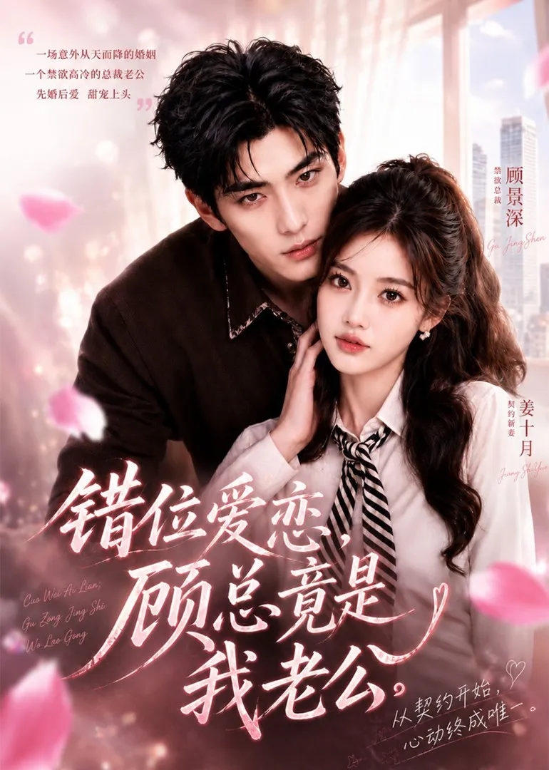 错位爱恋，顾总竟是我老公